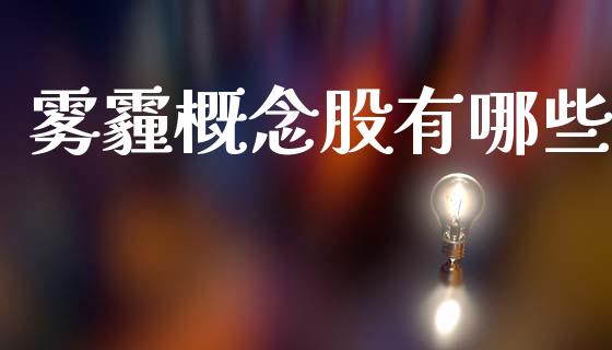 雾霾概念股有哪些_https://www.fansifence.com_中国国际期货_第1张