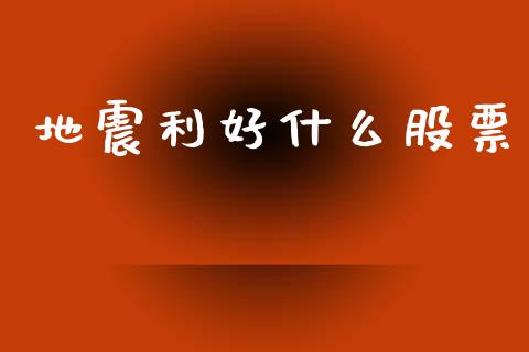 地震利好什么股票_https://www.fansifence.com_国际期货行情_第1张