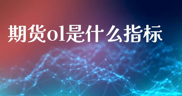 期货ol是什么指标_https://www.fansifence.com_恒指交易时间_第1张