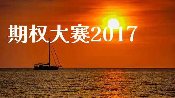 期权大赛2017_https://www.fansifence.com_中国国际期货_第1张