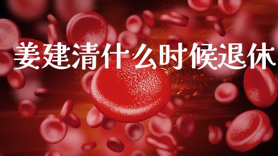 姜建清什么时候退休_https://www.fansifence.com_中国国际期货_第1张