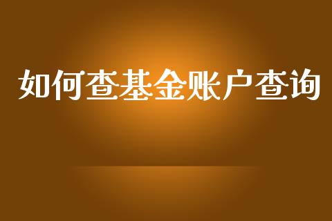 如何查基金账户查询_https://www.fansifence.com_国际期货行情_第1张