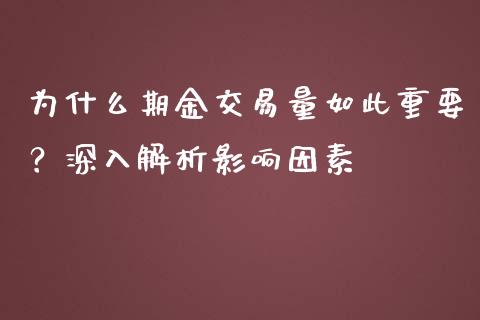 为什么期金交易量如此重要？深入解析影响因素_https://www.fansifence.com_恒指交易时间_第1张