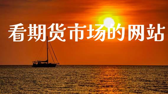 看期货市场的网站_https://www.fansifence.com_国际期货_第1张