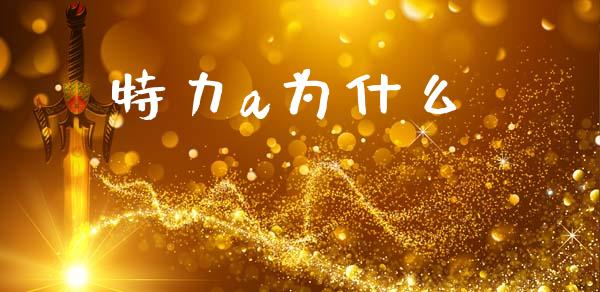 特力a为什么_https://www.fansifence.com_中国国际期货_第1张