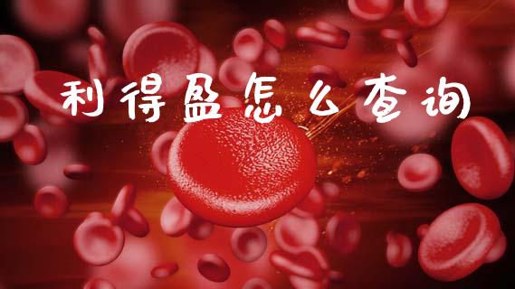 利得盈怎么查询_https://www.fansifence.com_恒指交易时间_第1张
