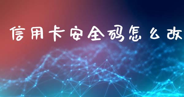 信用卡安全码怎么改_https://www.fansifence.com_国际期货行情_第1张