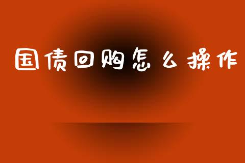 国债回购怎么操作_https://www.fansifence.com_国际期货_第1张