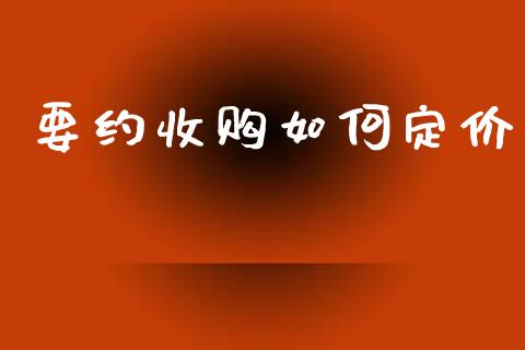 要约收购如何定价_https://www.fansifence.com_中国国际期货_第1张