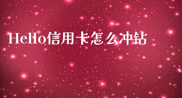 Hello信用卡怎么冲钻_https://www.fansifence.com_中国国际期货_第1张