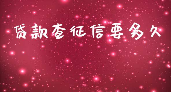 贷款查征信要多久_https://www.fansifence.com_国际期货_第1张