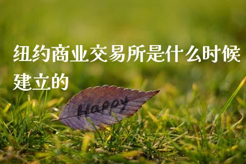 纽约商业交易所是什么时候建立的_https://www.fansifence.com_国际期货行情_第1张