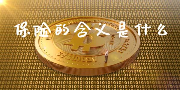 保险的含义是什么_https://www.fansifence.com_国际期货行情_第1张
