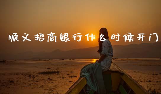 顺义招商银行什么时候开门_https://www.fansifence.com_恒指交易时间_第1张