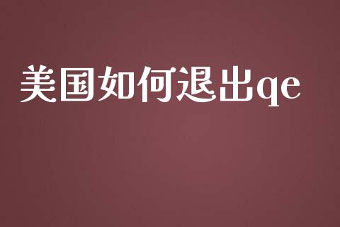 美国如何退出qe_https://www.fansifence.com_中国国际期货_第1张
