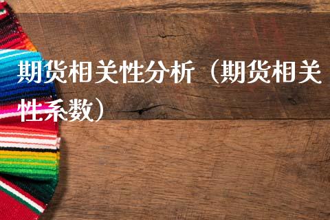 期货相关性分析（期货相关性系数）_https://www.fansifence.com_中国国际期货_第1张