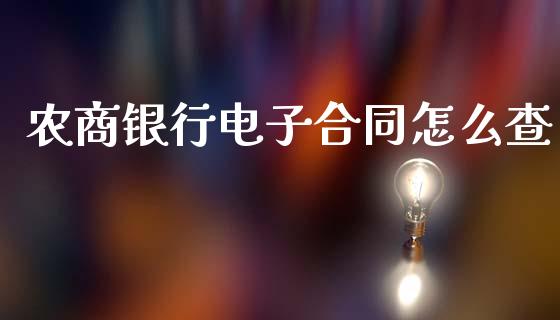 农商银行电子合同怎么查_https://www.fansifence.com_中国国际期货_第1张