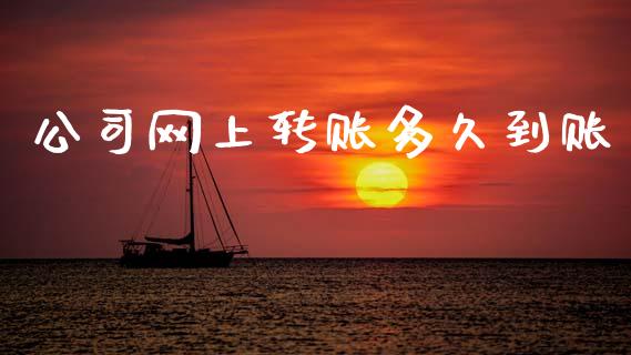公司网上转账多久到账_https://www.fansifence.com_国际期货行情_第1张