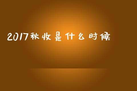 2017秋收是什么时候_中国国际期货_第1张_国际期货_中国国际期货_恒指交易时间_国际期货行情 2017秋收是什么时候_https://www.fansifence.com_中国国际期货_第1张