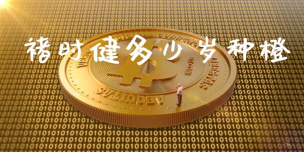褚时健多少岁种橙_https://www.fansifence.com_国际期货行情_第1张