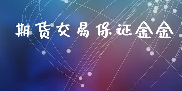 期货交易保证金金_https://www.fansifence.com_中国国际期货_第1张