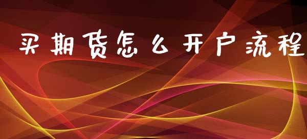 买期货怎么开户流程_https://www.fansifence.com_国际期货行情_第1张