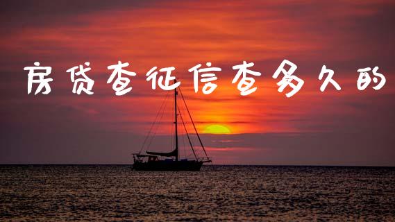 房贷查征信查多久的_https://www.fansifence.com_国际期货_第1张