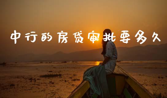 中行的房贷审批要多久_https://www.fansifence.com_中国国际期货_第1张
