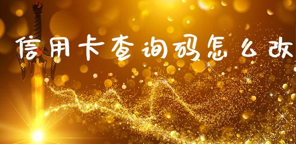 信用卡查询码怎么改_https://www.fansifence.com_国际期货行情_第1张