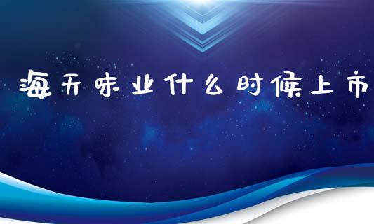 海天味业什么时候上市_https://www.fansifence.com_国际期货_第1张