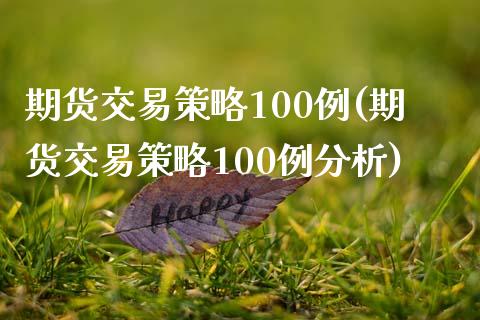 期货交易策略100例(期货交易策略100例分析)_https://www.fansifence.com_中国国际期货_第1张