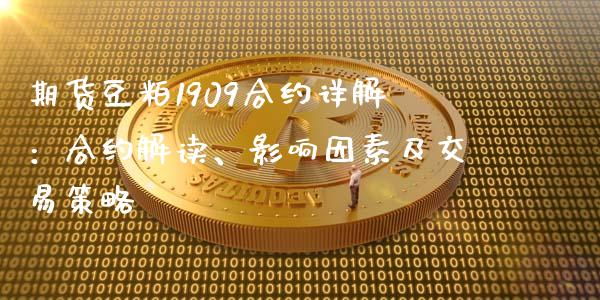 期货豆粕1909合约详解：合约解读、影响因素及交易策略_https://www.fansifence.com_国际期货行情_第1张