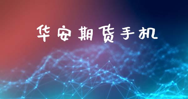 华安期货手机_https://www.fansifence.com_中国国际期货_第1张