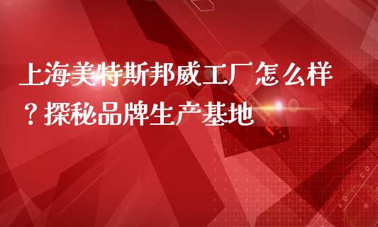 上海美特斯邦威工厂怎么样？探秘品牌生产基地_https://www.fansifence.com_国际期货_第1张