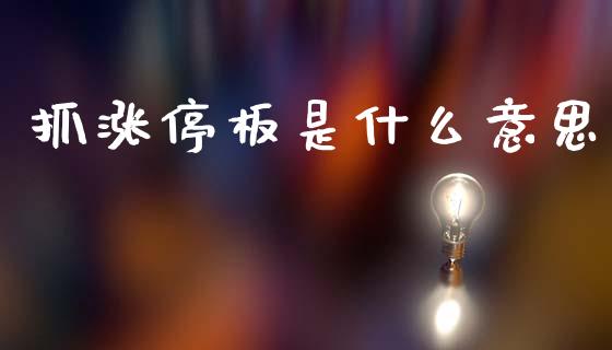 抓涨停板是什么意思_https://www.fansifence.com_国际期货行情_第1张
