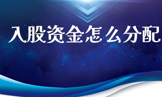 入股资金怎么分配_https://www.fansifence.com_国际期货行情_第1张