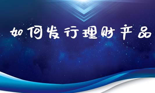 如何发行理财产品_恒指交易时间_第1张_国际期货_中国国际期货_恒指交易时间_国际期货行情 如何发行理财产品_https://www.fansifence.com_恒指交易时间_第1张