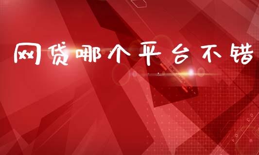 网贷哪个平台不错_https://www.fansifence.com_恒指交易时间_第1张