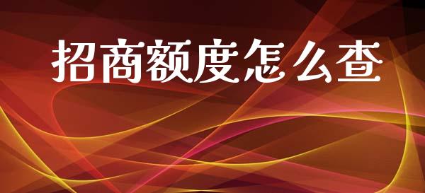 招商额度怎么查_https://www.fansifence.com_国际期货_第1张