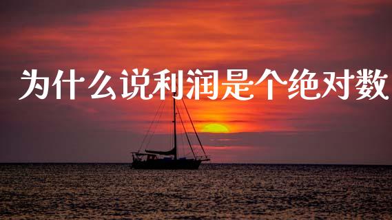 为什么说利润是个绝对数_https://www.fansifence.com_恒指交易时间_第1张