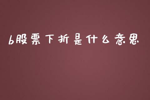b股票下折是什么意思_https://www.fansifence.com_恒指交易时间_第1张
