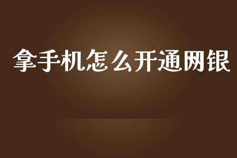 拿手机怎么开通网银_https://www.fansifence.com_中国国际期货_第1张