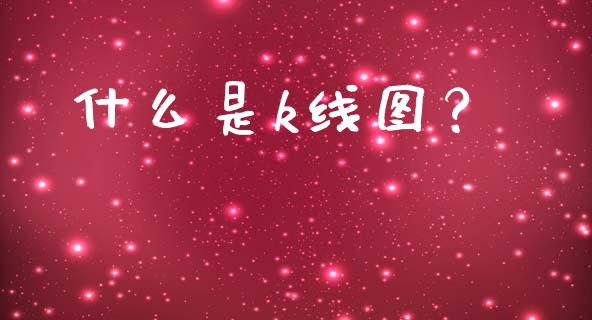 什么是k线图?_国际期货_第1张_国际期货_中国国际期货_恒指交易时间_国际期货行情 什么是k线图?_https://www.fansifence.com_国际期货_第1张