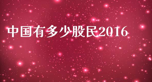 中国有多少股民2016_https://www.fansifence.com_国际期货_第1张