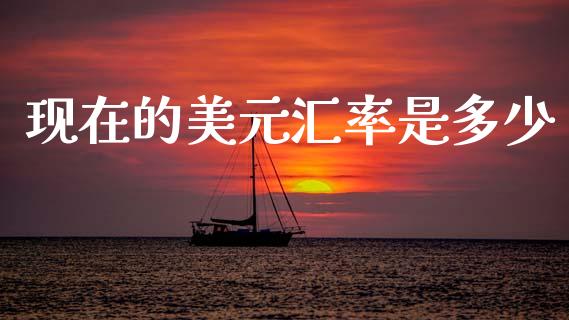 现在的美元汇率是多少_https://www.fansifence.com_国际期货行情_第1张