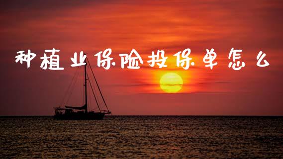 种植业保险投保单怎么_https://www.fansifence.com_国际期货行情_第1张