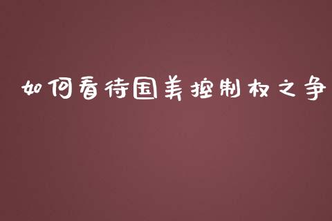如何看待国美控制权之争_https://www.fansifence.com_国际期货行情_第1张