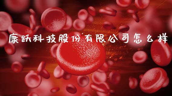 康跃科技股份有限公司怎么样_https://www.fansifence.com_国际期货_第1张