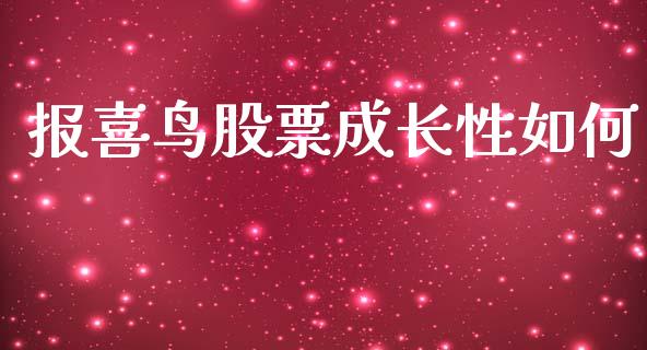 报喜鸟股票成长性如何_https://www.fansifence.com_国际期货行情_第1张