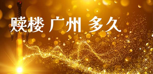 赎楼 广州 多久_https://www.fansifence.com_恒指交易时间_第1张
